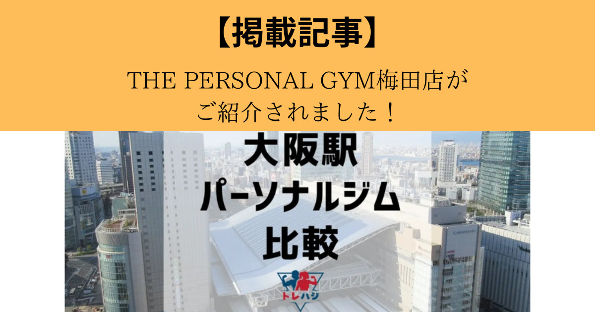 【トレハジ】様にTHE PERSONAL GYM（ザ パーソナル ジム）梅田店がご紹介されました！