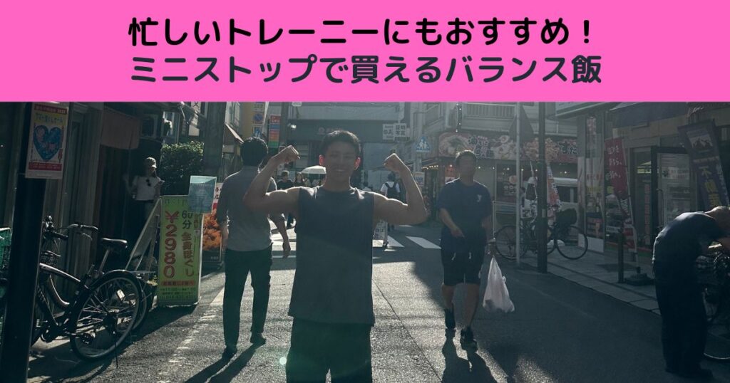 忙しいトレーニーにもおすすめ！ミニストップで買えるバランス飯
