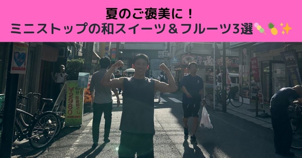 夏のご褒美に！ミニストップの和スイーツ＆フルーツ3選🍡🍍✨