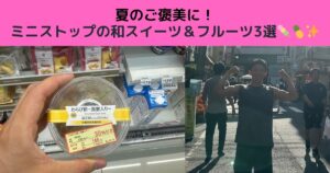 夏のご褒美に！ミニストップの和スイーツ＆フルーツ3選🍡🍍