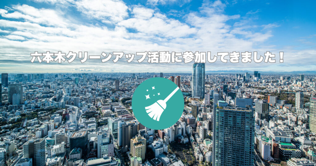 六本木ヒルズで街も心もクリーンに！クリーンアップ活動に参加してきました！