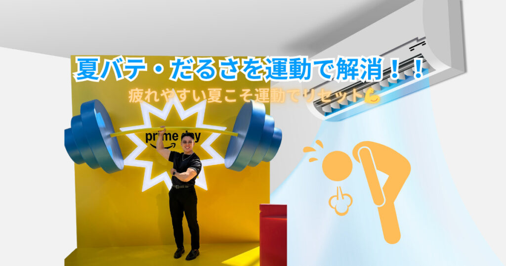 夏バテ・だるさの原因は“運動不足”？意外な理由と対策紹介