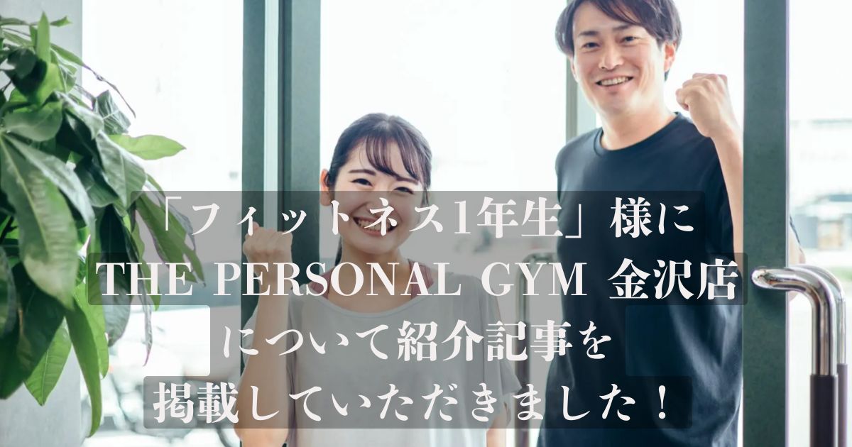 「フィットネス１年生」様の記事にTHE PERSONAL GYM金沢店が選ばれ、掲載されました！
