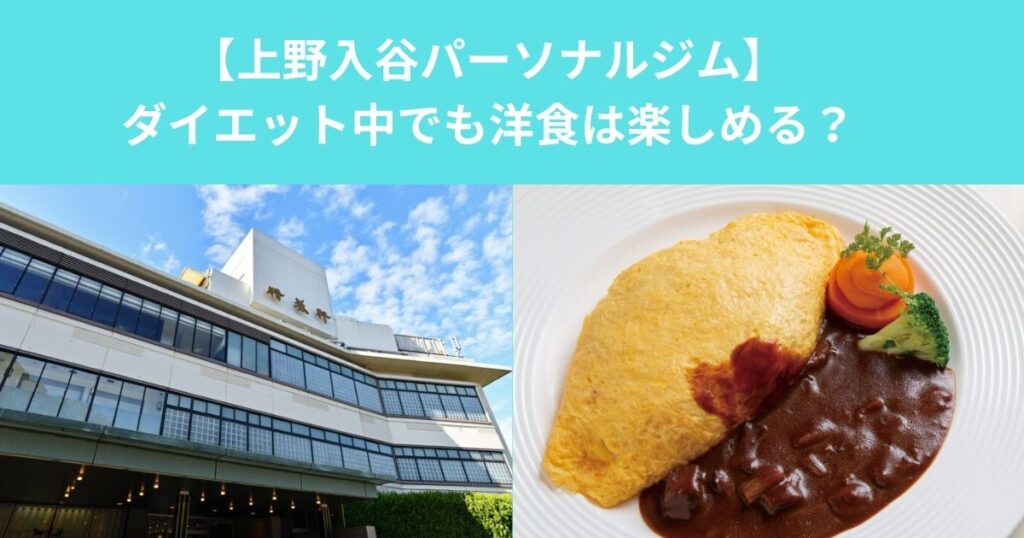 上野でダイエット中でも洋食は楽しめる？｜上野精養軒で学ぶ外食との上手な付き合い方