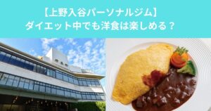 上野でダイエット中でも洋食は楽しめる？｜上野精養軒で学ぶ外食との上手な付き合い方