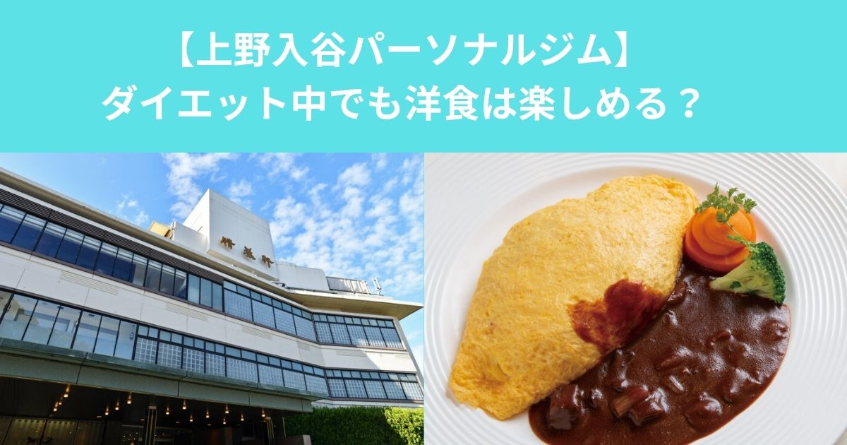 上野でダイエット中でも洋食は楽しめる？｜上野精養軒で学ぶ外食との上手な付き合い方