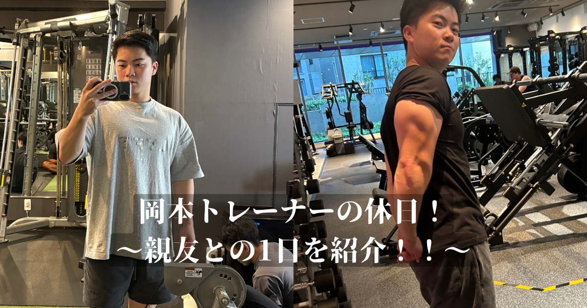THE PERSONAL GYM 金沢店 【岡本トレーナーの休日】身も心もリフレッシュな1日を紹介！