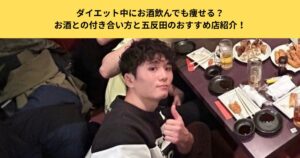 ダイエット中にお酒を飲んでも痩せる？お酒との付き合い方と五反田のおすすめ店紹介！