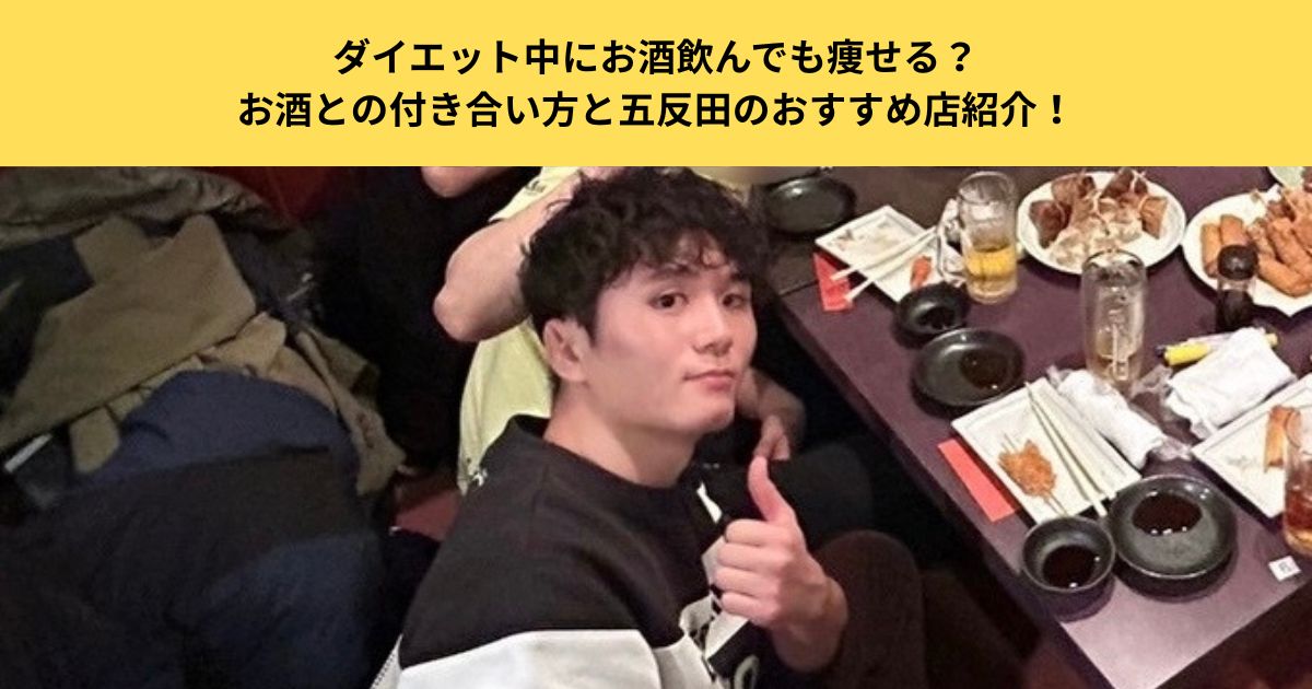 ダイエット中にお酒を飲んでも痩せる？お酒との付き合い方と五反田のおすすめ店紹介！