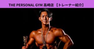 【高崎店　パーソナルジム】高崎店スタッフ紹介！春山トレーナーの自己紹介ブログ