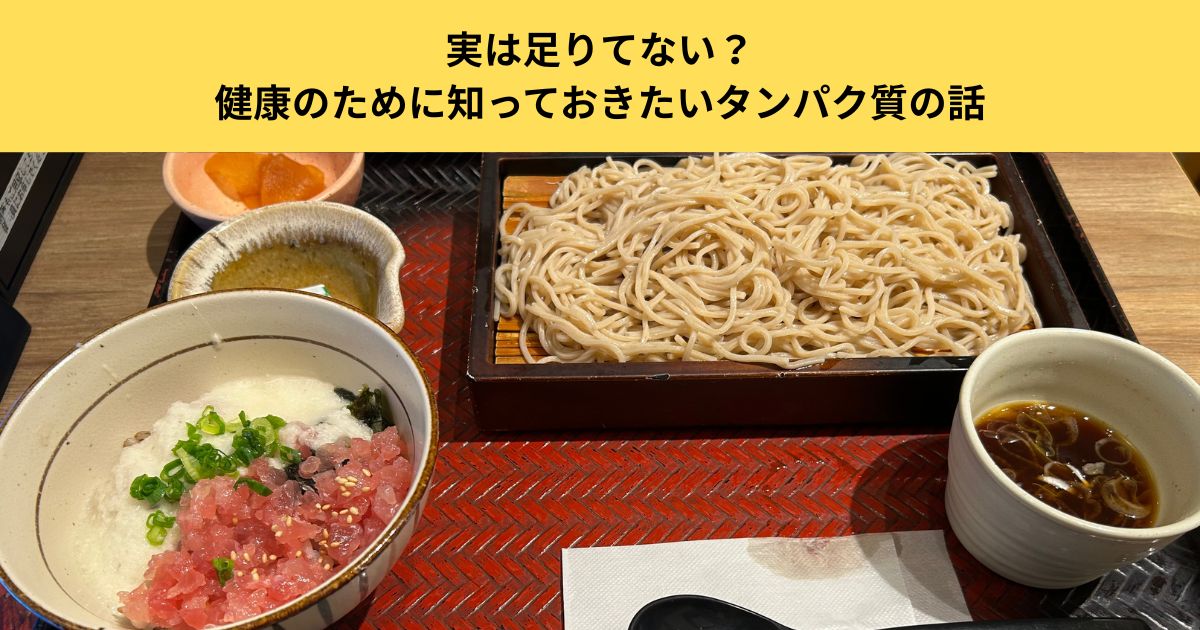 実は足りてない？健康のために知っておきたいタンパク質の話