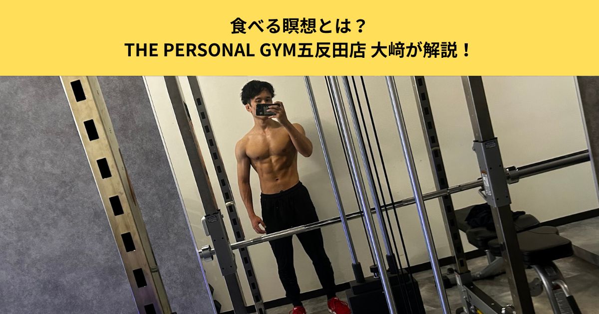 【実践できる！】食べる瞑想とは？マインドフル・イーティングの効果とやり方｜五反田で買えるおすすめ食材も紹介！