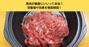 馬肉が健康にいいって本当？栄養価や効果を徹底解説！