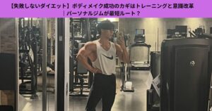 【失敗しないダイエット】ボディメイク成功のカギはトレーニングと意識改革｜パーソナルジムが最短ルート？