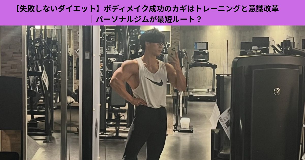 【失敗しないダイエット】ボディメイク成功のカギはトレーニングと意識改革｜パーソナルジムが最短ルート？