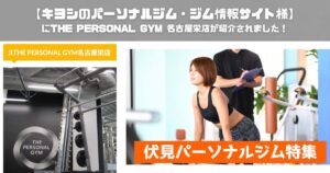キヨシのパーソナルジム・ジム情報サイト様にTHE PERSONAL GYM(ザ パーソナルジム) 名古屋栄店が紹介されました！