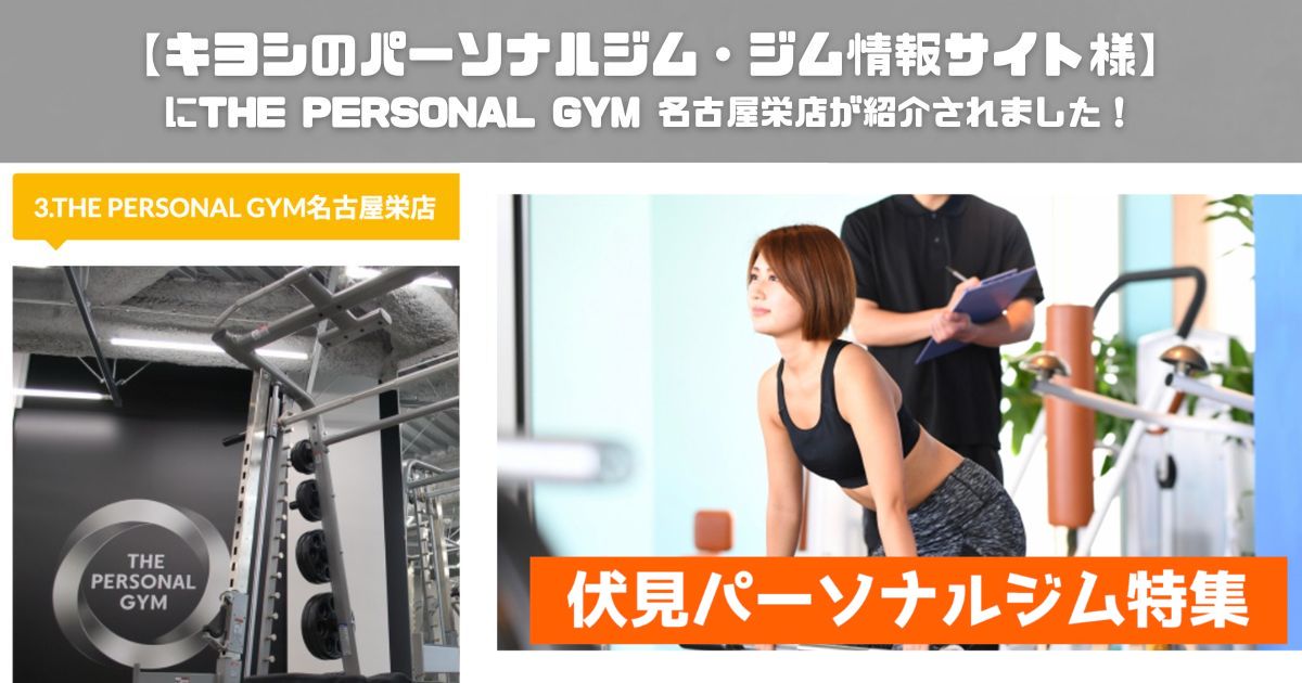 キヨシのパーソナルジム・ジム情報サイト様にTHE PERSONAL GYM(ザ パーソナルジム) 名古屋栄店が紹介されました！