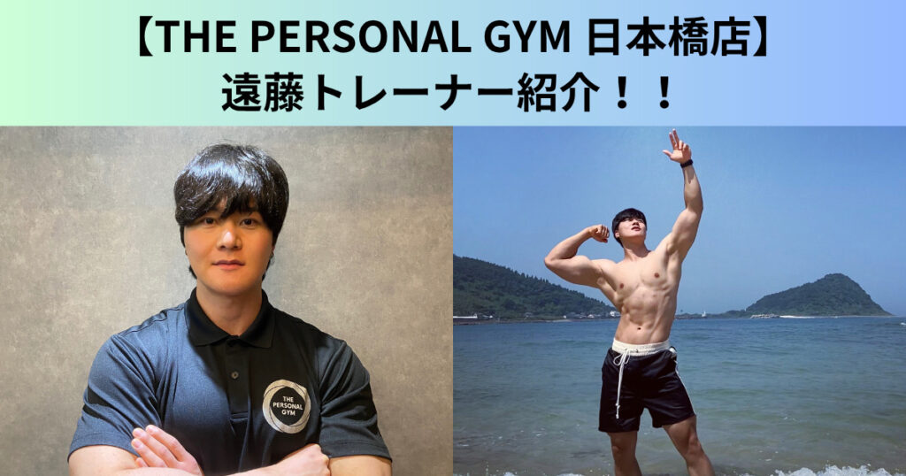 【THE PERSONAL GYM（ザ パーソナルジム）日本橋店】新しくオープンした日本橋店のトレーナー紹介！！遠藤トレーナーの自己紹介ブログ