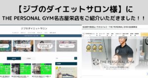 【ジブのダイエットサロン様】に THE PERSONAL GYM名古屋栄店をご紹介いただきました！！
