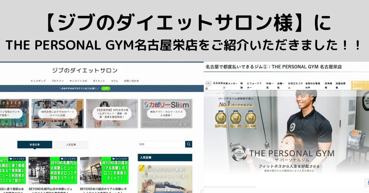 【ジブのダイエットサロン様】に THE PERSONAL GYM名古屋栄店をご紹介いただきました！！