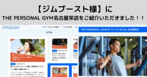 【ジムブースト様】に THE PERSONAL GYM名古屋栄店をご紹介いただきました！！