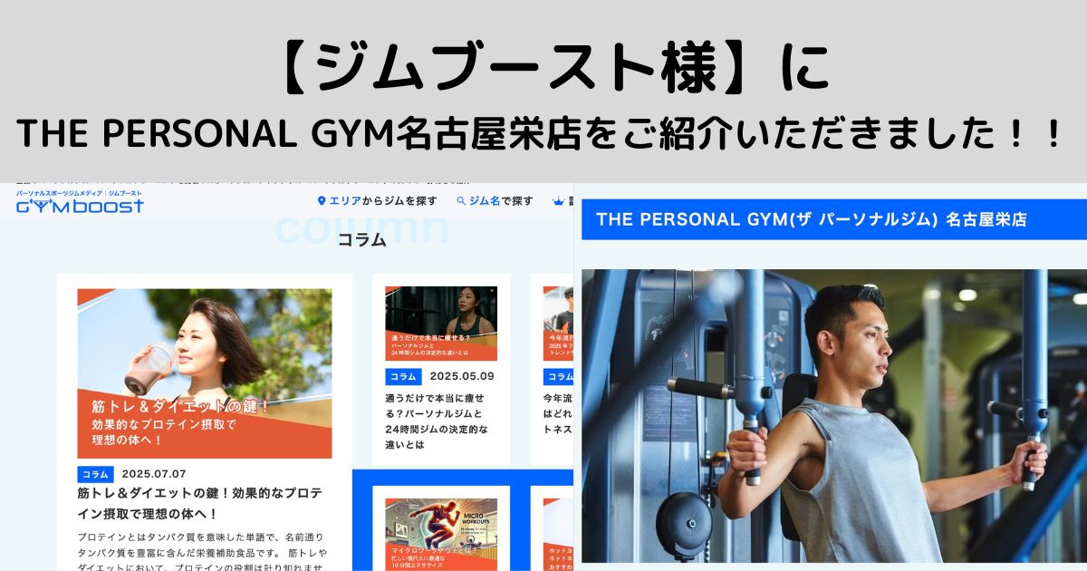 【ジムブースト様】に THE PERSONAL GYM名古屋栄店をご紹介いただきました！！