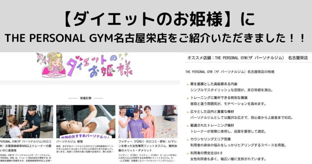 【ダイエットのお姫様】に THE PERSONAL GYM名古屋栄店をご紹介いただきました！！