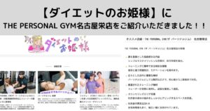 【ダイエットのお姫様】に THE PERSONAL GYM名古屋栄店をご紹介いただきました！！