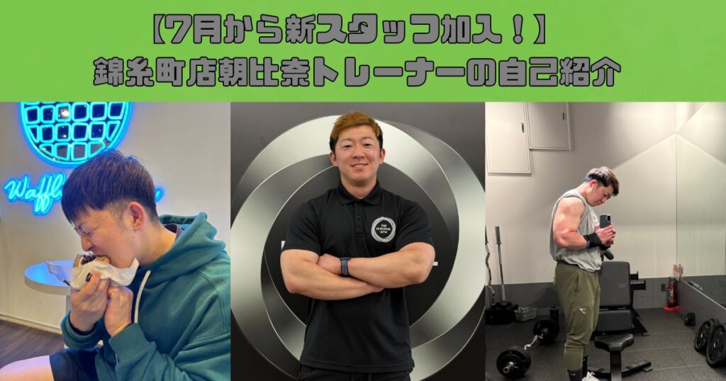 【錦糸町パーソナルジム】錦糸町店に新しいスタッフが加わりました！朝比奈トレーナーの自己紹介ブログ