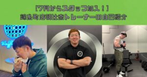 【錦糸町パーソナルジム】錦糸町店に新しいスタッフが加わりました！朝比奈トレーナーの自己紹介ブログ