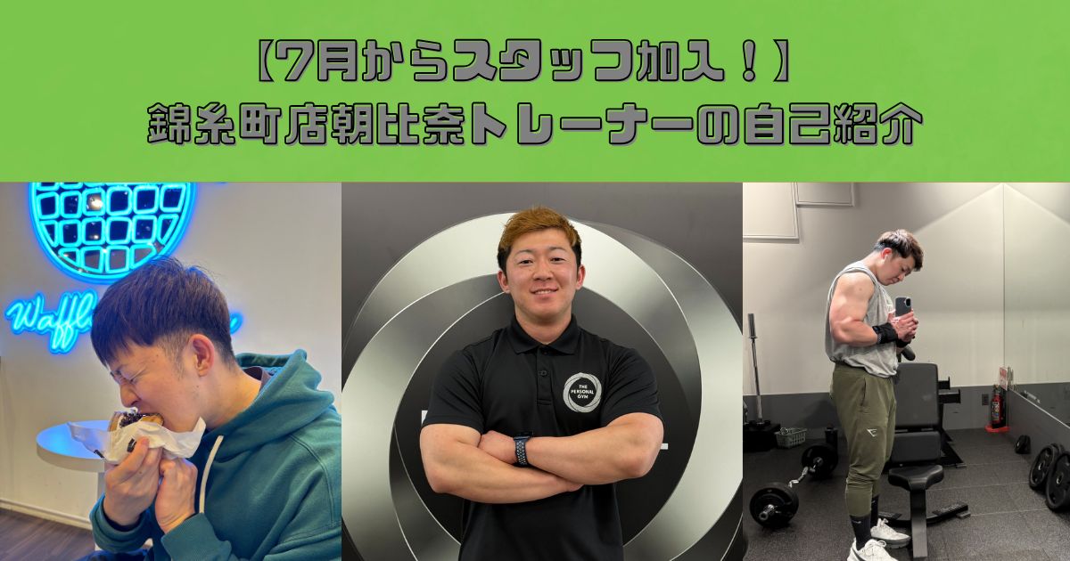 【錦糸町パーソナルジム】錦糸町店に新しいスタッフが加わりました！朝比奈トレーナーの自己紹介ブログ