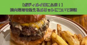 【腸内環境を整えるメリットとは？】THE PERSONAL GYM錦糸町店が教えるボディメイクとの関係