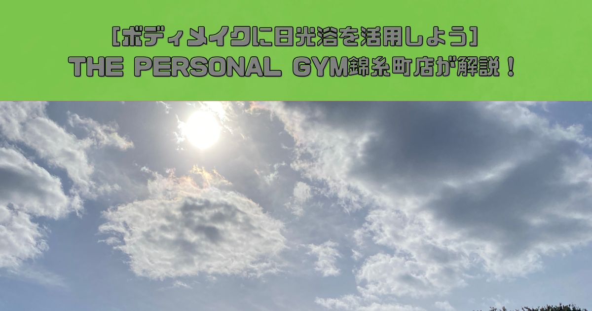 【ボディメイクに日光を活用しよう】THE PERSONAL GYM(ザ パーソナルジム)錦糸町店が教える日光浴