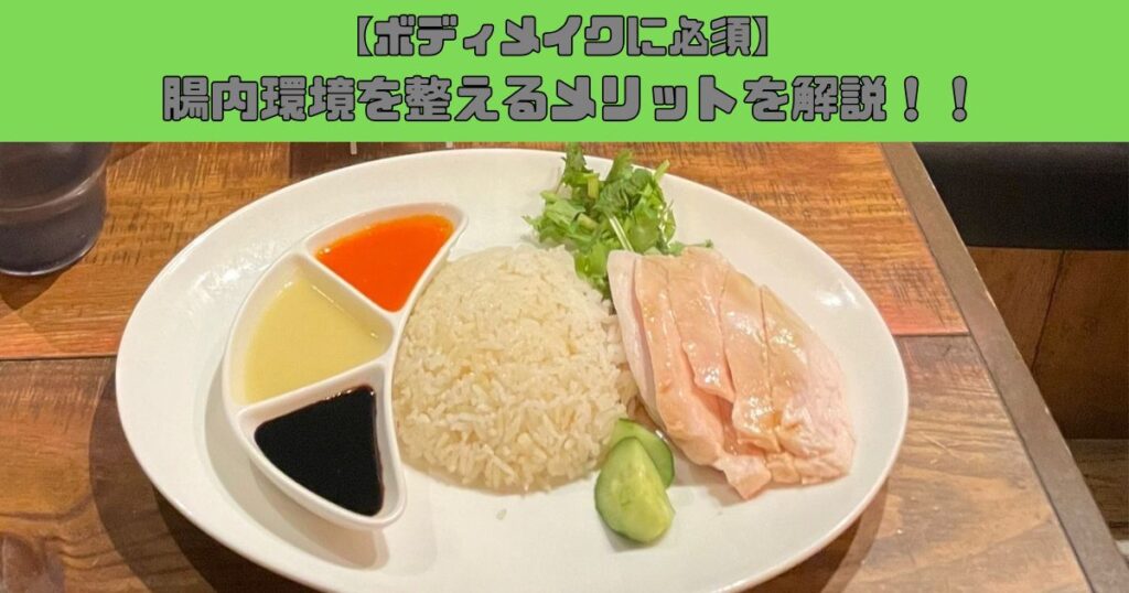 【腸内環境を整えるメリットとは？】THE PERSONAL GYM錦糸町店が教えるボディメイクとの関係