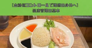 【血糖値コントロールで理想の身体へ】THE PERSONAL GYM（ザパーソナルジム）錦糸町店が教える健康管理の基本