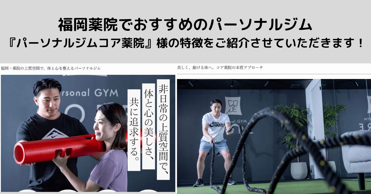 福岡薬院でおすすめのパーソナルジム『パーソナルジムコア薬院』様の特徴をご紹介させていただきます！