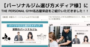 【パーソナルジム選び方メディア様】に THE PERSONAL GYM名古屋栄店をご紹介いただきました！！