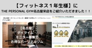 【フィットネス１年生様】に THE PERSONAL GYM名古屋栄店をご紹介いただきました！！