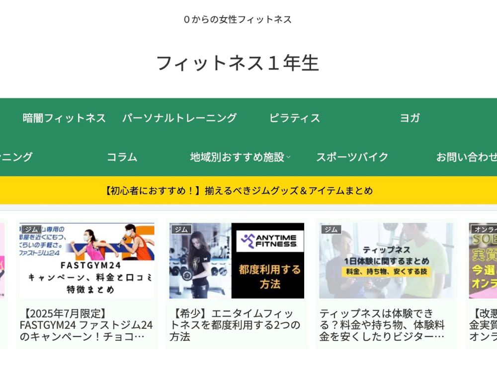 フィットネス１年生