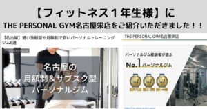 フィットネス１年生様にTHE PERSONAL GYM(ザ パーソナルジム) 名古屋栄店が紹介されました！