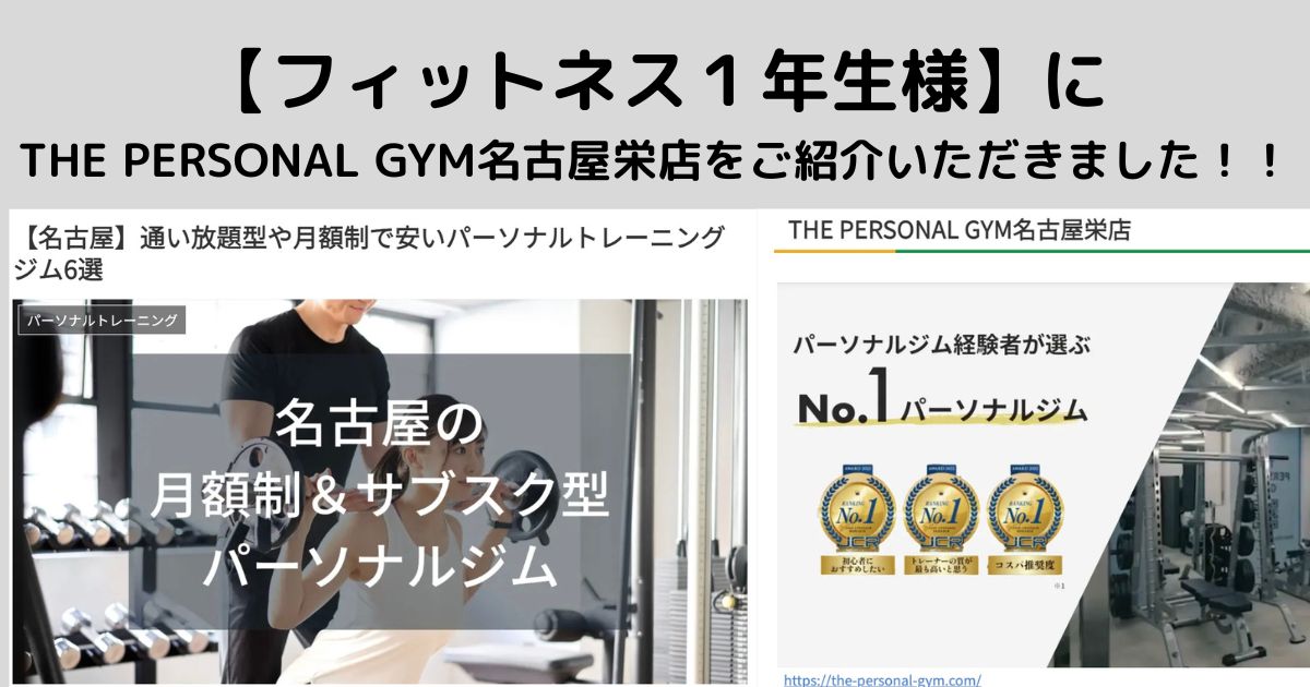 フィットネス１年生様にTHE PERSONAL GYM(ザ パーソナルジム) 名古屋栄店が紹介されました！