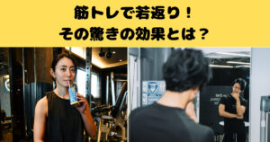 筋トレで見た目も体も10歳若返る！その驚きの効果とは？【THE PERSONAL GYM千葉駅前店】