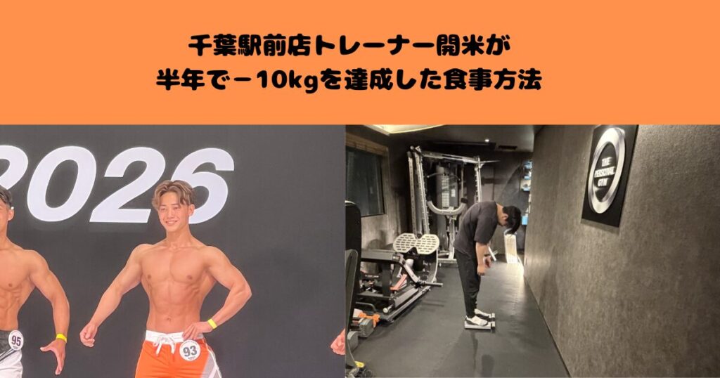 千葉駅前店トレーナー開米が半年で−10kgを達成した食事方法