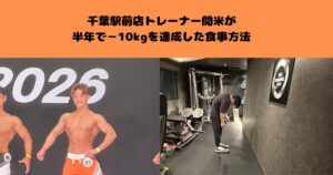 千葉駅前店トレーナー開米が半年で−10kgを達成した食事方法
