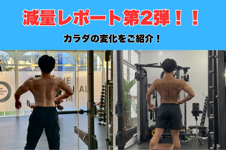 【減量！！】大会に向けてのレポート第2弾！！沖縄那覇市おもろまちトレーナーの大会2ヶ月前のカラダ