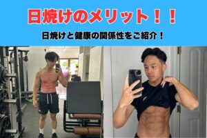 【健康に直結！?】沖縄那覇市おもろまちトレーナーが実践！！日焼けの効果は?どのようなメリットがあるかご紹介！！