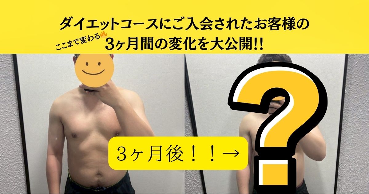 【五反田エリアで痩せたいあなたへ】お客様の3ヶ月ダイエットのビフォーアフター公開！
