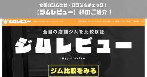 全国のジム比較・口コミをチェック！【ジムレビュー】様のご紹介！