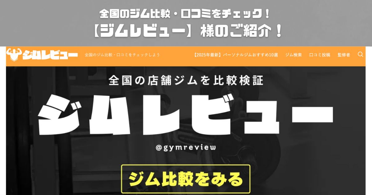 全国のジム比較・口コミをチェック！【ジムレビュー】様のご紹介！