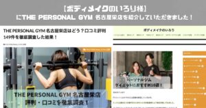 【ボディメイクのいろり様にTHE PERSONAL GYM(ザ パーソナルジム) 名古屋栄店を紹介していただきました！】
